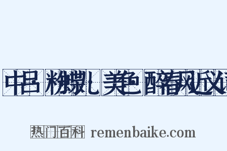 中吕·粉蝶儿·美色·醉春风近义词是什么意思的图片